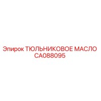 CA088095 ТЮЛЬНИКОВОЕ МАСЛО Epiroc
