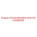 CA088095 ТЮЛЬНИКОВОЕ МАСЛО Epiroc