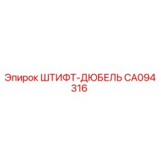 CA094316 ШТИФТ-ДЮБЕЛЬ Epiroc