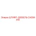 CA094316 ШТИФТ-ДЮБЕЛЬ Epiroc