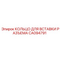 CA094791 КОЛЬЦО ДЛЯ ВСТАВКИ РАЗЪЕМА Epiroc