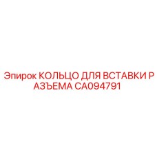 CA094791 КОЛЬЦО ДЛЯ ВСТАВКИ РАЗЪЕМА Epiroc