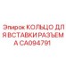 CA094791 КОЛЬЦО ДЛЯ ВСТАВКИ РАЗЪЕМА Epiroc