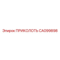 CA099898 ПРИКОЛОТЬ Epiroc