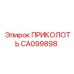 CA099898 ПРИКОЛОТЬ Epiroc