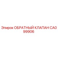 CA099906 ОБРАТНЫЙ КЛАПАН Epiroc