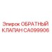 CA099906 ОБРАТНЫЙ КЛАПАН Epiroc