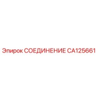 CA125661 СОЕДИНЕНИЕ Epiroc