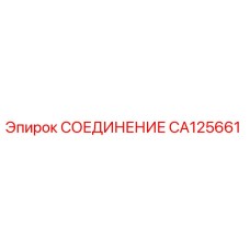 CA125661 СОЕДИНЕНИЕ Epiroc