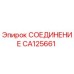 CA125661 СОЕДИНЕНИЕ Epiroc