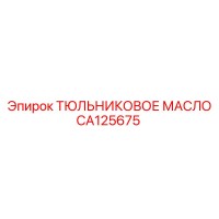 CA125675 ТЮЛЬНИКОВОЕ МАСЛО Epiroc