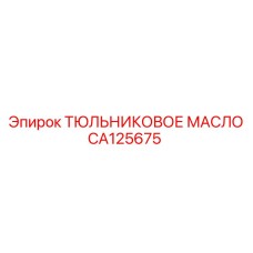 CA125675 ТЮЛЬНИКОВОЕ МАСЛО Epiroc