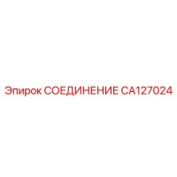 CA127024 СОЕДИНЕНИЕ Epiroc
