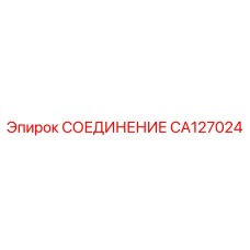 CA127024 СОЕДИНЕНИЕ Epiroc