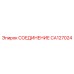 CA127024 СОЕДИНЕНИЕ Epiroc