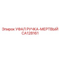 CA128161 УФАЛ РУЧКА-МЕРТВЫЙ Epiroc