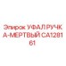Оригинальная деталь ручка-мертвый CA128161 производителя Epiroc