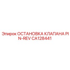 CA128441 ОСТАНОВКА КЛАПАНА PIN-REV Epiroc