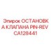 CA128441 ОСТАНОВКА КЛАПАНА PIN-REV Epiroc