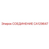 CA129647 СОЕДИНЕНИЕ Epiroc