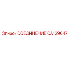 CA129647 СОЕДИНЕНИЕ Epiroc