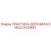 CA129651 ПЛАСТИНА-ВЕРХНИЙ КОНЕЦ Epiroc