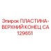 CA129651 ПЛАСТИНА-ВЕРХНИЙ КОНЕЦ Epiroc