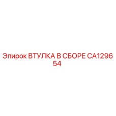 CA129654 Bushing Assembly Epiroc