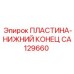 CA129660 ПЛАСТИНА-НИЖНИЙ КОНЕЦ Epiroc