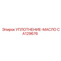 CA129676 УПЛОТНЕНИЕ-МАСЛО Epiroc
