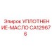 CA129676 УПЛОТНЕНИЕ-МАСЛО Epiroc