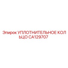 CA129707 УПЛОТНИТЕЛЬНОЕ КОЛЬЦО Epiroc