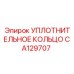 CA129707 УПЛОТНИТЕЛЬНОЕ КОЛЬЦО Epiroc