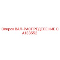 CA133552 ВАЛ-РАСПРЕДЕЛЕНИЕ Epiroc