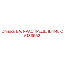 CA133552 ВАЛ-РАСПРЕДЕЛЕНИЕ Epiroc