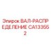 CA133552 ВАЛ-РАСПРЕДЕЛЕНИЕ Epiroc
