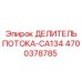 Высокоточный гидравлический делитель CA134 Epiroc 4700378785