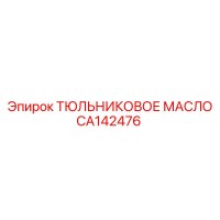 CA142476 ТЮЛЬНИКОВОЕ МАСЛО Epiroc