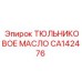 CA142476 ТЮЛЬНИКОВОЕ МАСЛО Epiroc