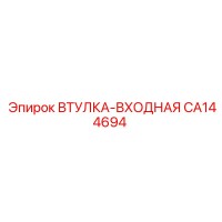 CA144694 Input Bushing Epiroc