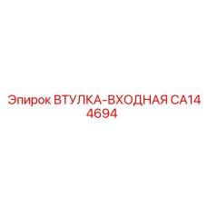 CA144694 Input Bushing Epiroc