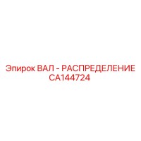 CA144724 ВАЛ-РАСПРЕДЕЛЕНИЕ Epiroc