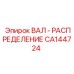 CA144724 ВАЛ-РАСПРЕДЕЛЕНИЕ Epiroc