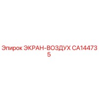 CA144735 ЭКРАН-ВОЗДУХ Epiroc
