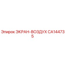 CA144735 ЭКРАН-ВОЗДУХ Epiroc