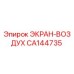 CA144735 ЭКРАН-ВОЗДУХ Epiroc