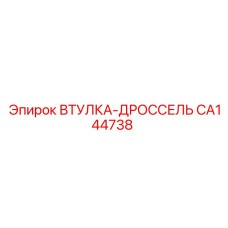 CA144738 Throttle Bushing Epiroc