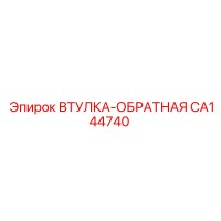 CA144740 Return Bushing Epiroc