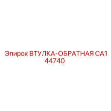 CA144740 Return Bushing Epiroc