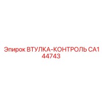 CA144743 Control Bushing Epiroc